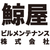 鯨屋ビルメンテナンス株式会社